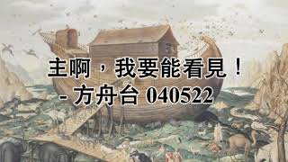 20220504 方舟台（朗讀版）_ http://www.arkchannel.org/zh/