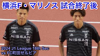 試合後の選手達 2024/6/15 vs FC町田ゼルビア 2024 J1 League 第18節｜横浜F・マリノス現地映像