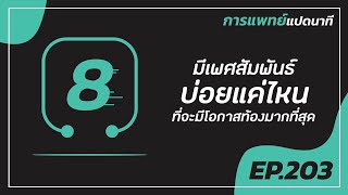 การแพทย์แปดนาที ครั้งที่ 203 “มีเพศสัมพันธ์บ่อยแค่ไหน ที่จะมีโอกาสท้องมากที่สุด”