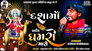 Dashama Ghadik Ghumaro Maro | New Dashama Song 2024 | Kiran Khedasa | Rameshbhai Chunara Official