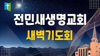 2025-02-11 | 큰 기쁨의 좋은 소식 | 누가복음 2:1-2:20 | 류종걸 선교사 | 전민새생명교회 새벽기도회