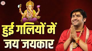 हुई गलियों में जय जयकार | Hui Galiyon Mein Jai Jaikaar | New Bhajan | Bageshwar Dham Sarkar