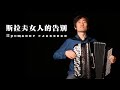 The Farewell of Slavianka｜Прощание славянки ｜Classic | Solo｜Accordion Cover