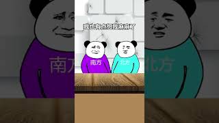 好像不在一个频道#南北方差异 #南方人北方人