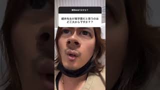 【ドラゴン細井へ質問】高学歴ってどこ大から？？？🏫#Shorts #令和の虎