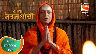 Gatha Navnathanchi - गाथा नवनाथांची - Ep 192 - Full Episode - 20th January 2022