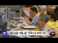 올여름 전력 피크 8월 둘째 주 ‥원전 21기 가동 2024.06.20 12mbc뉴스