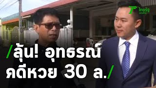 ลุ้น!!อุทธรณ์คดีหวยอลเวง 30 ล. | 25-06-63 | ข่าวเช้าหัวเขียว