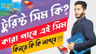 ট্যুরিস্ট সিম কি || কারা পাবে এই সিম || Bangladesh Tourist SIM Card #visa #e_passport @kamrulska