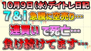 【デイトレ＆スイング結果】７＆iを空売りしたとたん 連買いを喰らいました、、また負けです、、、、