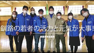 釧路青年会議所PR動画ver２