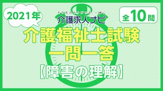 【2021年】第33回 介護福祉士国家試験 一問一答⑩障害の理解