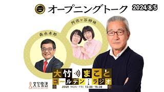 【阿佐ヶ谷姉妹】2024年8月5日（月）大竹まこと　森永卓郎　阿佐ヶ谷姉妹　太田英明【大竹まことゴールデンラジオ】