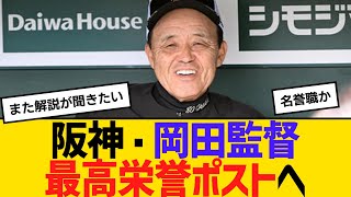 阪神・岡田監督、最高栄誉ポストへ　【ネットの反応】【反応集】