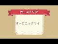 【no.67】ウィーン州 シュタイヤーマルク州 オーガニックワイン オーストリアワインと料理 一問一答‼毎日５分ソムリエ・ワインエキスパートエクセレンスの試験対策 ワイン図書館