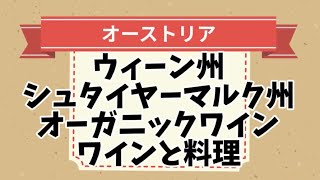 【No.67】ウィーン州 シュタイヤーマルク州 オーガニックワイン オーストリアワインと料理 一問一答‼毎日５分ソムリエ・ワインエキスパートエクセレンスの試験対策 ワイン図書館