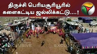 திருச்சி பெரியசூரியூரில் களைகட்டிய ஜல்லிக்கட்டு....! | Trichy | Jallikattu