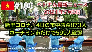 【2021年7月5日 ベトナム最新ニュース紹介】新型コロナ、4日の市中感染873人 ホーチミン市だけで599人確認、ビントゥアン省、500人以上の人々が隔離病棟から脱走など