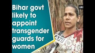 Bihar govt likely to appoint transgender guards for women - #Bihar News