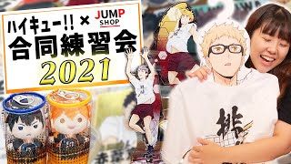 【ハイキュー】合同練習会×JUMP SHOPで１万5000円分グッズ購入！アニメ好き大興奮！つっきーのへそ！ぬいかん！アクスタ！さいこぉぉぉおおお【アニメ妄想道場】