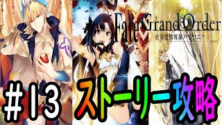 【Fate Grand Order】初見さん大歓迎！続・バビロニア攻略していきます！やっぱストーリーおもろいわｗ #13