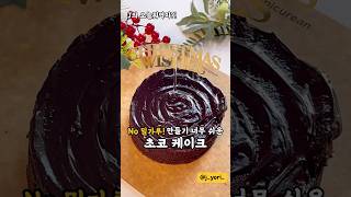 No 밀가루! 만들기 너무 쉬운 달달 초코케이크❤️🍫 입터짐 방지 간식으로도 딱이어용👍 #초코케이크 #케이크 #디저트 #간식만들기 구독▶️❤️