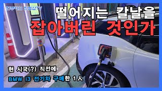 현 시국(?) 직전에 전기차를 구매한 1人.. 처음 타보는 전기차는 어떨까? [BMW i3 구매] #bmw #i3 #sol+