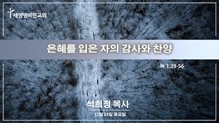 [화요새벽] “은혜를 입은 자의 감사와 찬양” [눅 1:39-56] - 석희정 목사 (12.24.24)