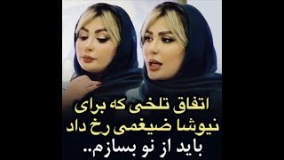 🔰 نیوشا ضیغمی از اثرات مهلک طلاق از شوهر سابقش در سال پیش میگوید اما غیر مستقیم ...