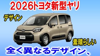 【驚愕】トヨタ新型シエンタの進化！「こんなに変わるなんて、誰が予想した？」