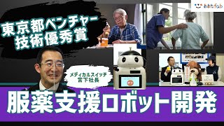 東京都ベンチャー技術優秀賞に輝いた服薬支援ロボットFUKU助！メディカルスイッチの宮下社長に開発プロセスをうかがいました