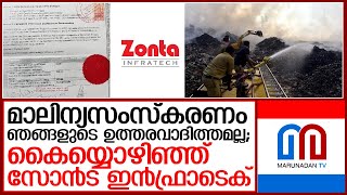 വിവാദങ്ങള്‍ക്കിടെ നിലപാട് വ്യക്തമാക്കി സോന്‍ട ഇന്‍ഫ്രാടെക്   I  Zonta Infratech - brahmapuram