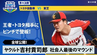 ヤクルト・吉村貢司郎　社会人最後のマウンドを全球公開【社会人野球日本選手権2022ダイジェスト】