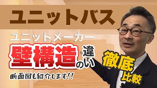 『ユニットバス、壁の構造』　壁の構造をざっくりと解説したうえで、各社のカタログを比較しました。。関連する動画はhttps://youtu.be/xoOX3LVYezsです。