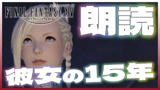 [FF14 #朗読] 第七霊災回顧録 第四話「彼女の15年」