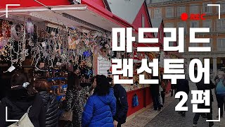 스페인랜선투어 | 마드리드(MADRID) 2편 | 코로나 상황에 크리스마스 마켓은 열까? | 세계에서 가장 오래된 보띤 레스토랑 | 마드리드 맛집들 총출동