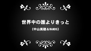 No182. 世界中の誰よりきっと（中山美穂 \u0026 WANDS）