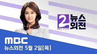 '이태원법'은 처리 '채상병법'은 격돌 전망 - [LIVE] MBC 뉴스외전 2024년 05월 02일