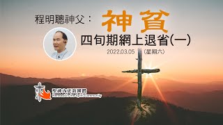 程明聰神父：「神貧」網上退省 Part 1