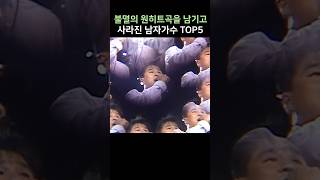 불멸의 원히트곡을 남기고 사라진 가수 TOP5