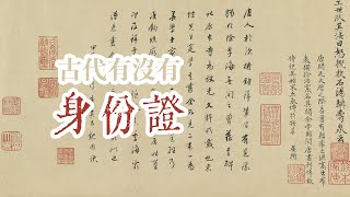 古代沒有照片和身份證人們是如何證明自己身份的？#一分鐘小知識