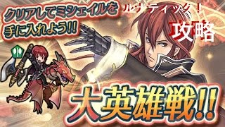 【FEH】野望の王ミシェイル 難易度ルナティック【大英雄戦Ⅳ】