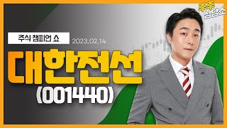 대한전선(001440)_황민혁 전문가_종목 상담 (20230214)