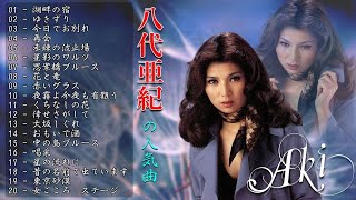 八代亜紀 の人気曲 ★ Aki Yashiro - 20 Songs ★ 湖畔の宿 |  ゆきずり | 今日でお別れ