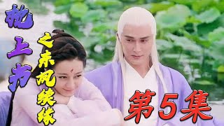 《三生三世枕上書》東鳳續寫 第5集【白滾滾的疑問】！#三生三世枕上書#東鳳！