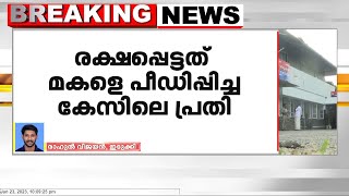 മകളെ പീഡിപ്പിക്കാൻ ശ്രമിച്ച കേസിലെ പ്രതി പോലീസ് കസ്റ്റഡിയിൽ നിന്ന് രക്ഷപെട്ടു