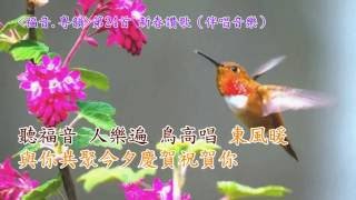 福音粵韻 24新春讚歌(卡啦OK音樂)（調寄：青梅竹馬）葉世堅填詞