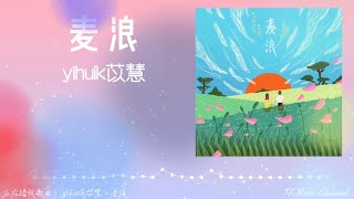 yihuik苡慧 - 麦浪『期待在不久后 爱绽放映入眼眸』 【动态歌词/Pinyin Lyrics】