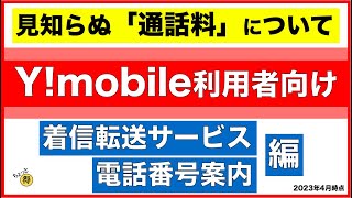 【Y!mobile】見知らぬ通話料「着信転送」「電話番号案内」編