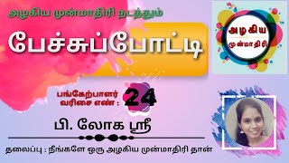 அறம் செய்ய பேசு - 24 லோக ஸ்ரீ